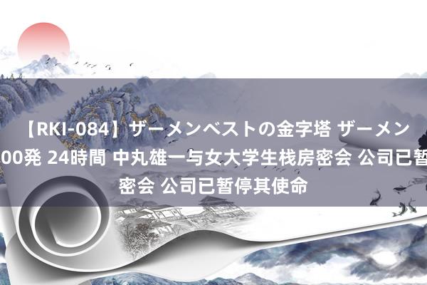 【RKI-084】ザーメンベストの金字塔 ザーメン大好き2000発 24時間 中丸雄一与女大学生栈房密会 公司已暂停其使命